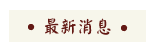 宜鄉最新消息
